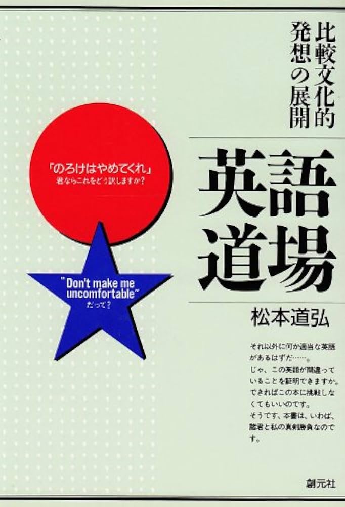 シンボルビルディング : 松本道弘の「英語達人術」 英語力が信じ